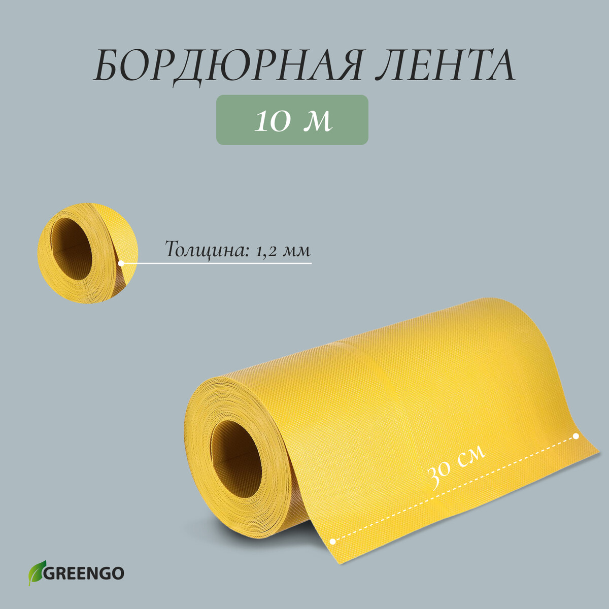 Лента бордюрная, 0.3 × 10 м, толщина 1.2 мм, пластиковая, желтая, greengo лента бордюрная 0 15 × 10 м толщина 1 2 мм пластиковая зеленая greengo