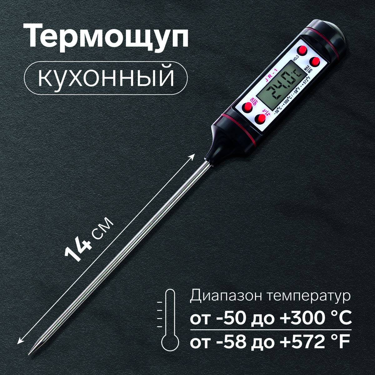 Термощуп кухонный jr-1, электронный, черный термометр термощуп для пищи электронный на батарейках доляна в коробке