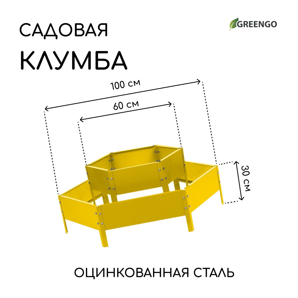 Клумба оцинкованная, 2 яруса, d = 60–100 см, h = 30 см, желтая, greengo din рейка l 100 оцинкованная желтый