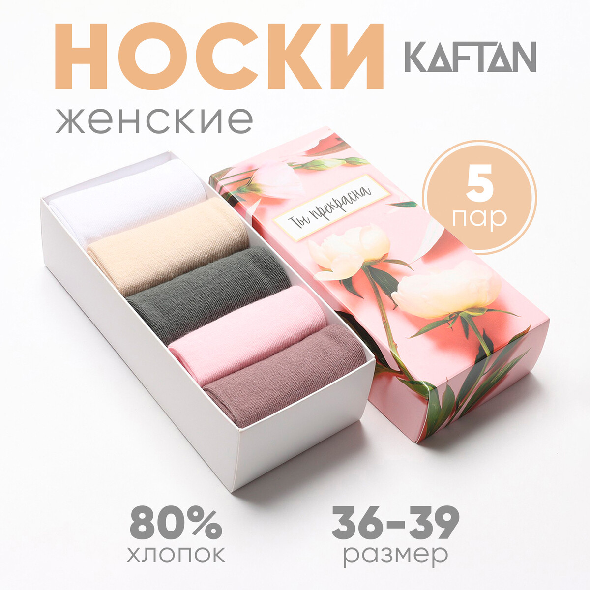 Носки KAFTAN 0784583 Бежевый, розовый, белый 