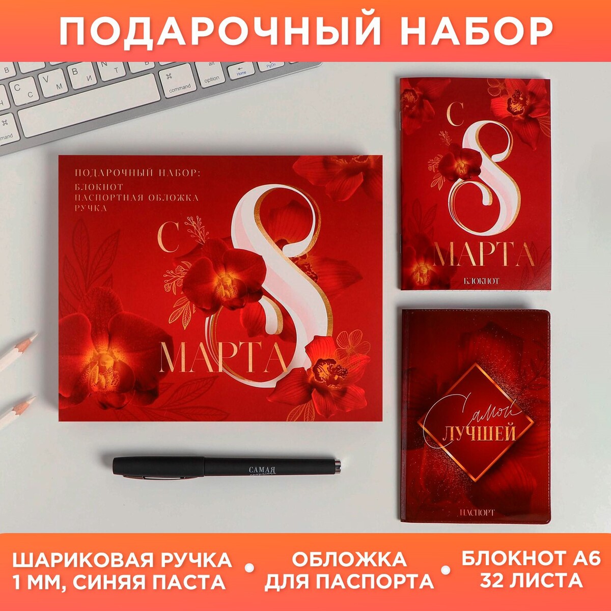 

Набор, Красный