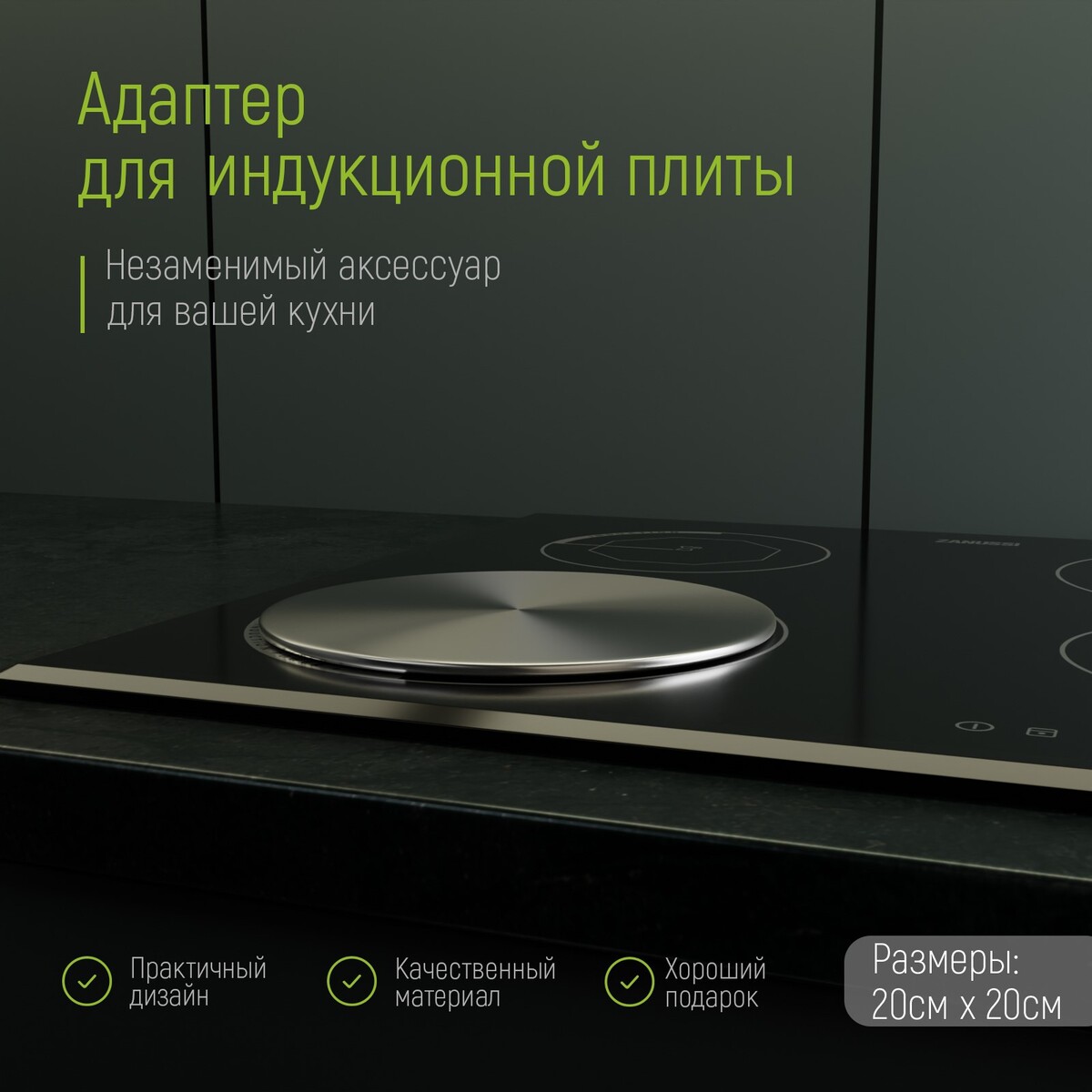 

Адаптер для индукционной плиты, d=20 см, Серебристый