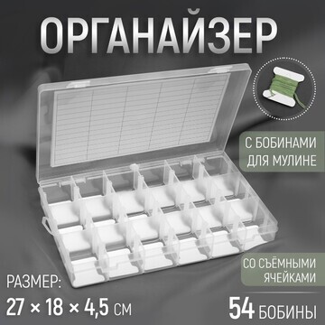 Органайзер для ниток мулине с бобинами, 