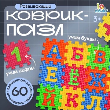 Мягкий развивающий коврик-пазл из 60 эле