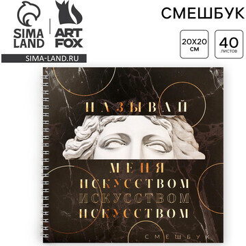 Смешбук ArtFox