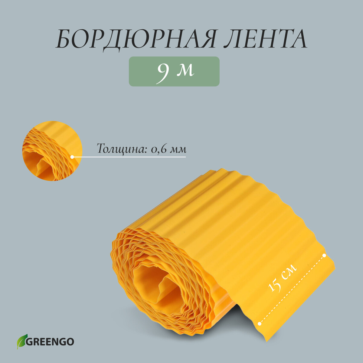 Лента бордюрная, 0.15 × 9 м, толщина 0.6 мм, пластиковая, гофра, желтая, greengo