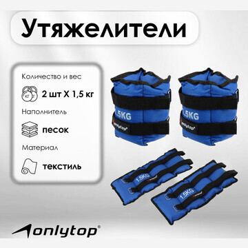 Утяжелители onlytop, 2 шт. х 1,5 кг, цве