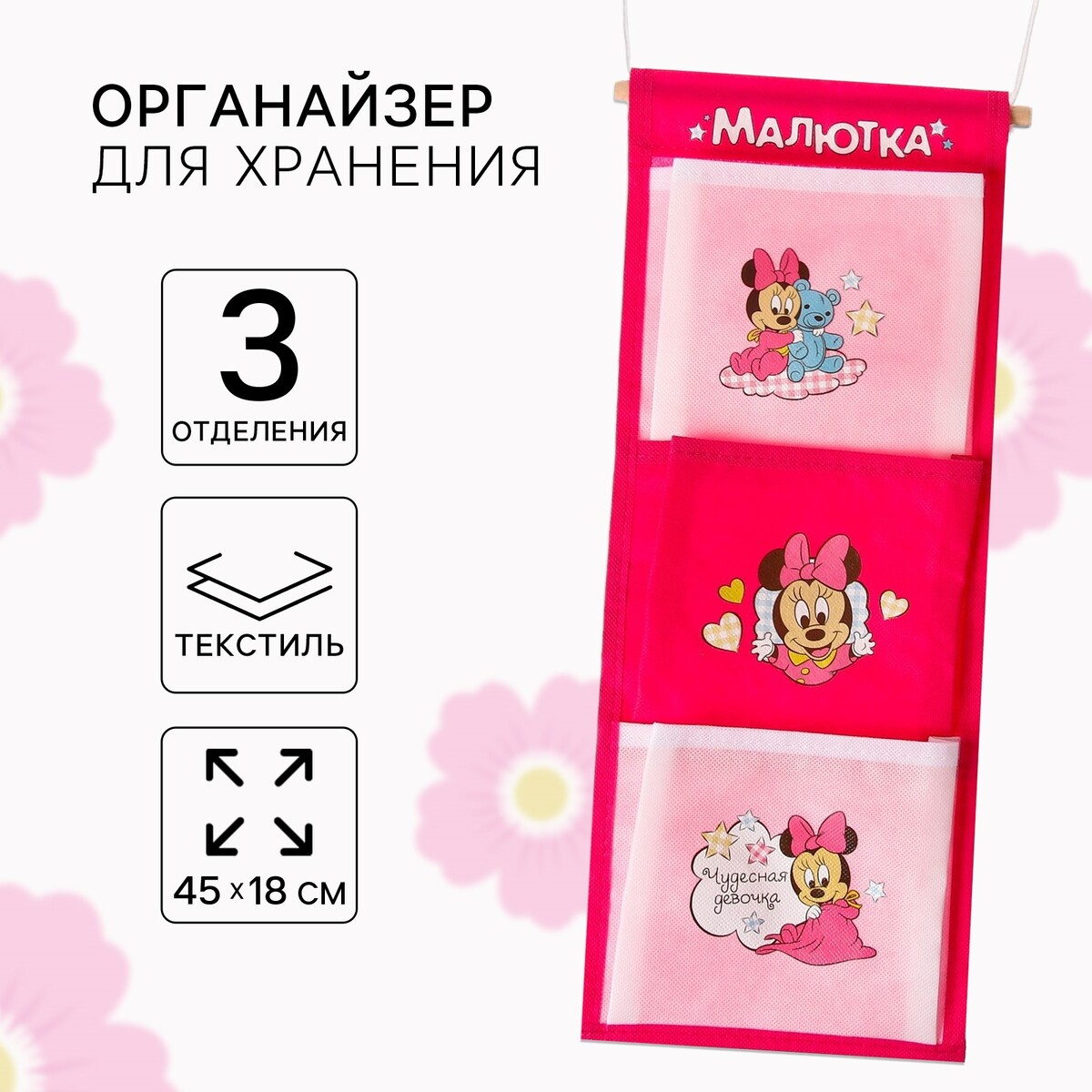 Органайзер для хранения игрушек, 45х18 см, минни маус