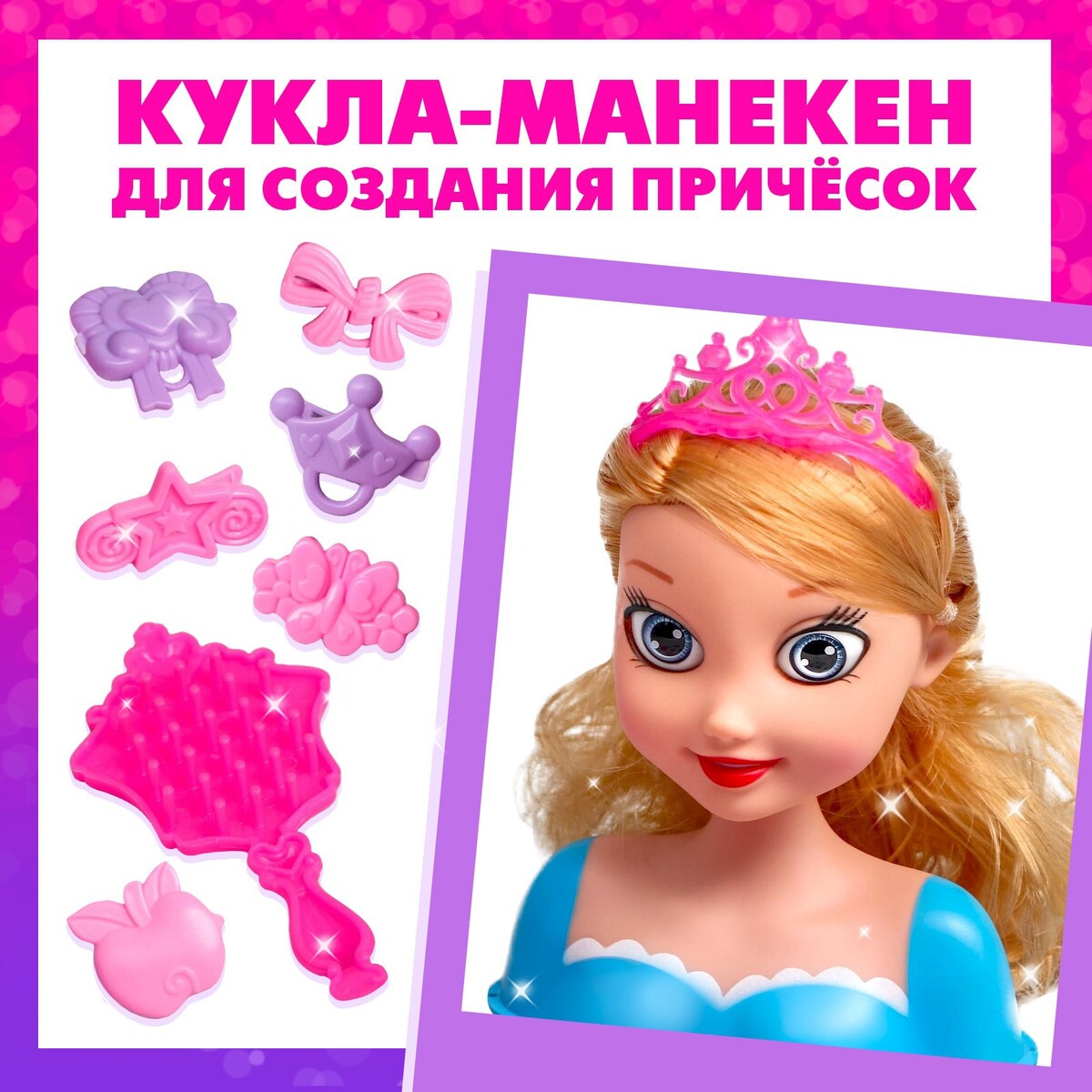 Кукла-манекен для создания прически, с аксессуарами sharktoys кукла манекен для создания причёсок с аксессуарами блондинка 18600009