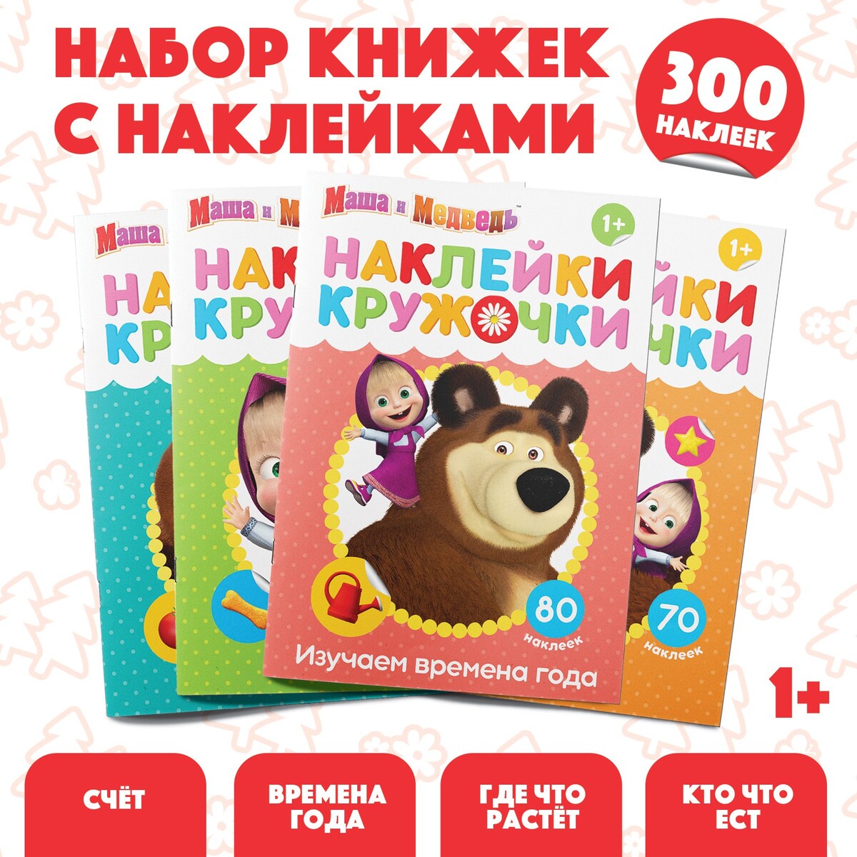 Набор книг с наклейками-кружочками, 4 шт. по 16 стр., а5, маша и медведь набор игровой ракетки 8×12 см и два мячика маша и медведь