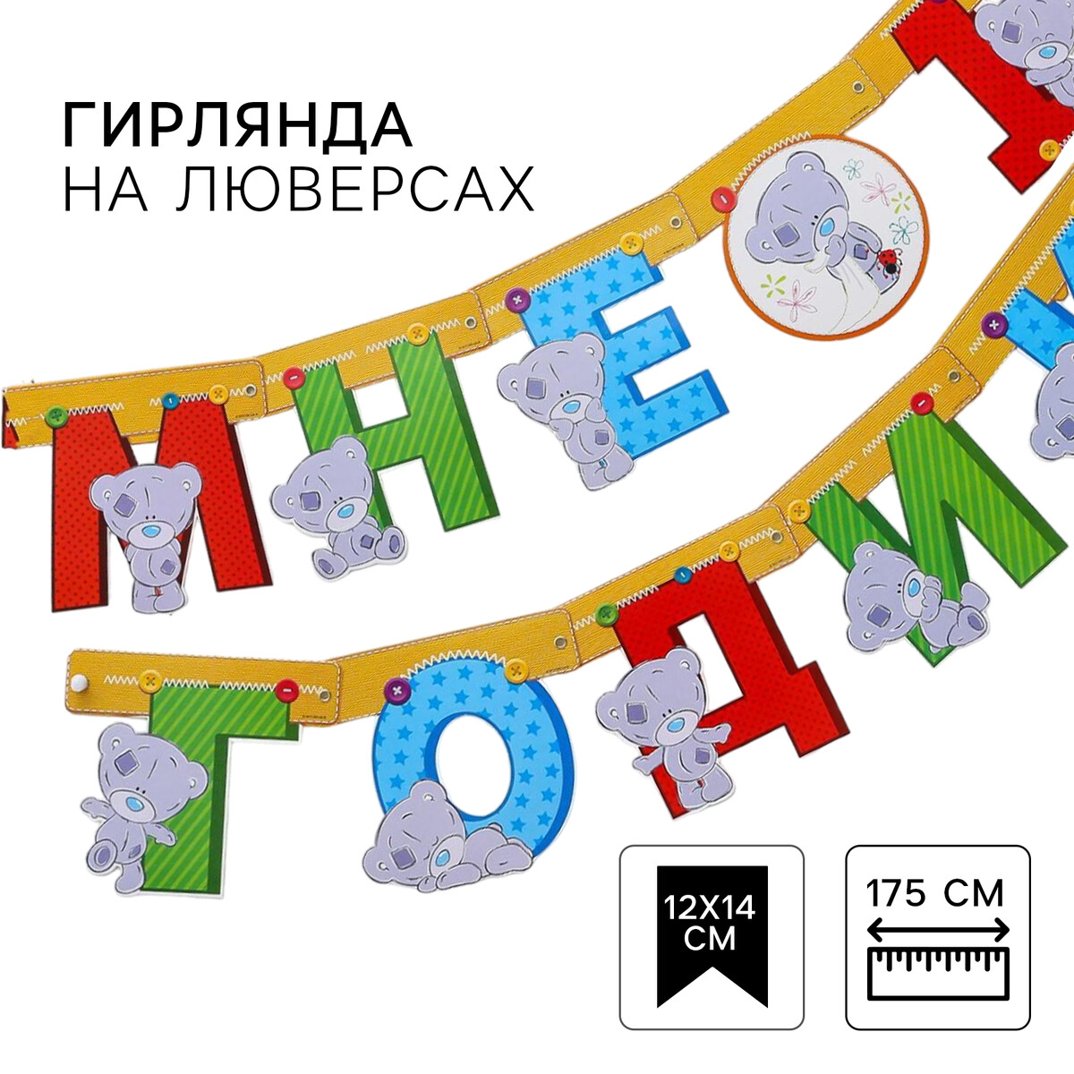 

Гирлянда на люверсах, Разноцветный
