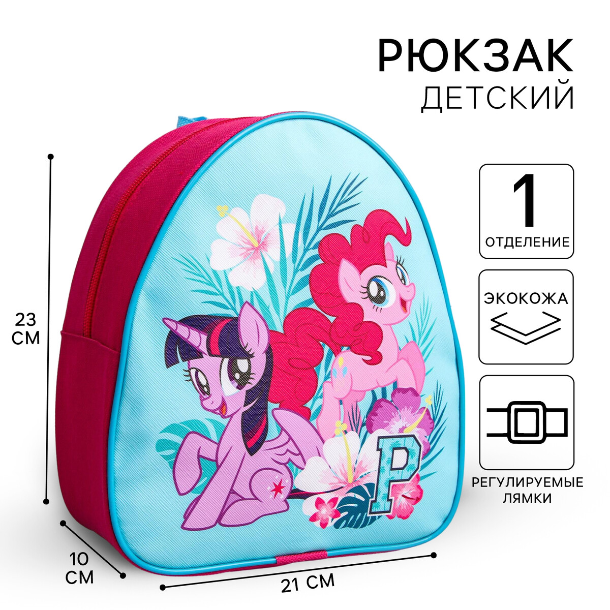 Рюкзак детский, 23х21х10 см, my little pony