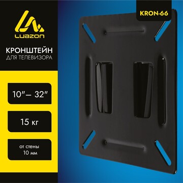 Кронштейн luazon kron-66, для тв, фиксир