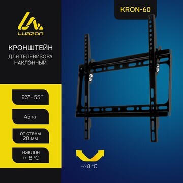 Кронштейн luazon kron-60, для тв, наклон