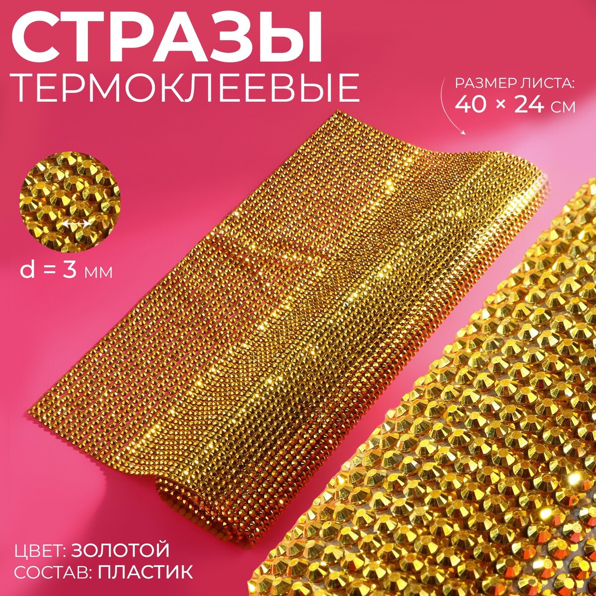 Стразы термоклеевые на листе, d = 3 мм, 40 × 24 см, цвет золотой стразы термоклеевые d 4 мм ширина 12 мм 4 5 ± 0 5 м золотой