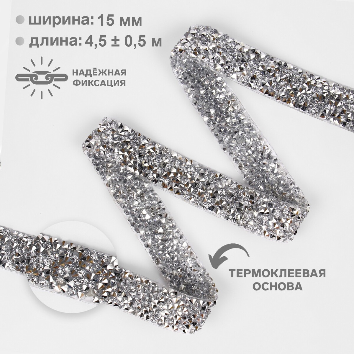 Стразы термоклеевые, ширина - 15 мм, 4,5 ± 0,5 м, цвет серебряный заплатки для одежды 10 × 7 5 см термоклеевые пара