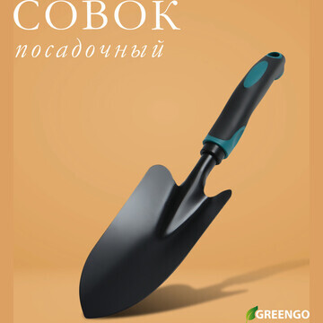 Совок посадочный greengo, длина 31,5 см,