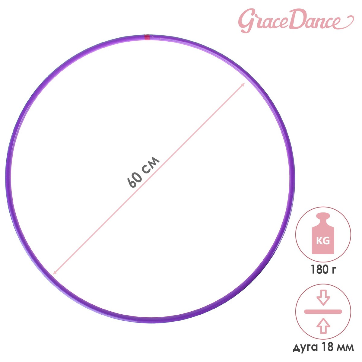 Обруч для художественной гимнастики grace dance, профессиональный, d=60 см, цвет фиолетовый чехол для обруча grace dance d 80 см фиолетовый