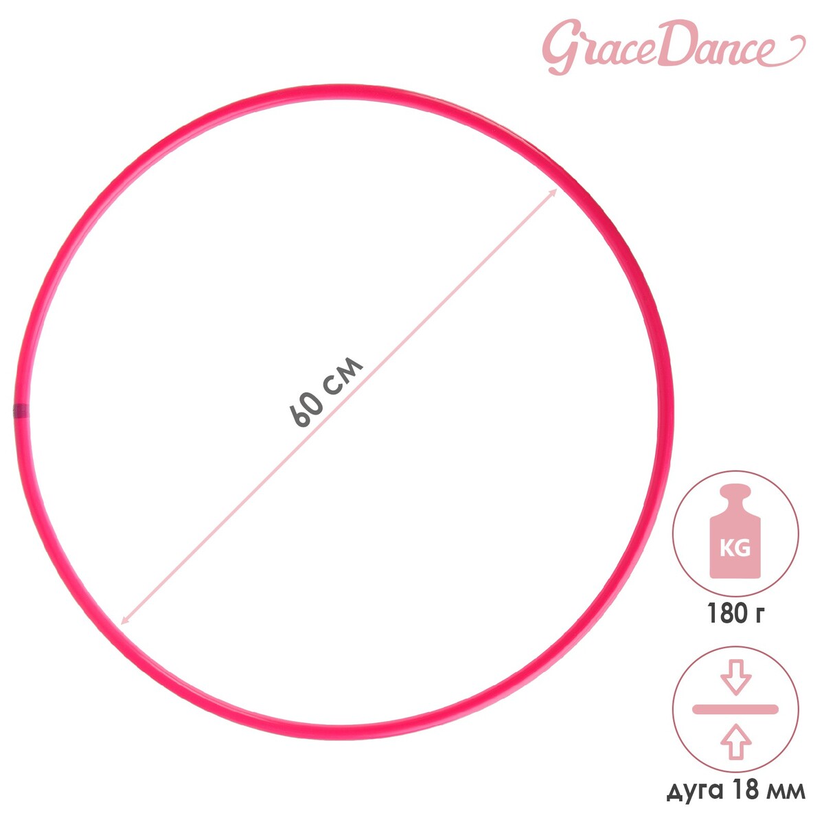 Обруч для художественной гимнастики grace dance, профессиональный, d=60 см, цвет малиновый