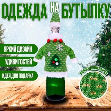 Новый год! одежда на бутылку