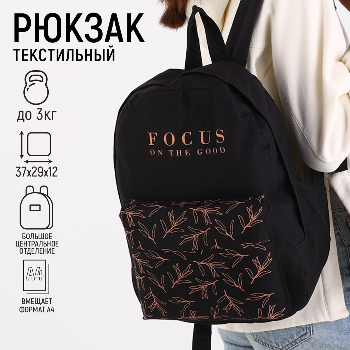 

Рюкзак молодежный focus on the good, 29х12х37 см, отдел на молнии, наружный карман, цвет черный