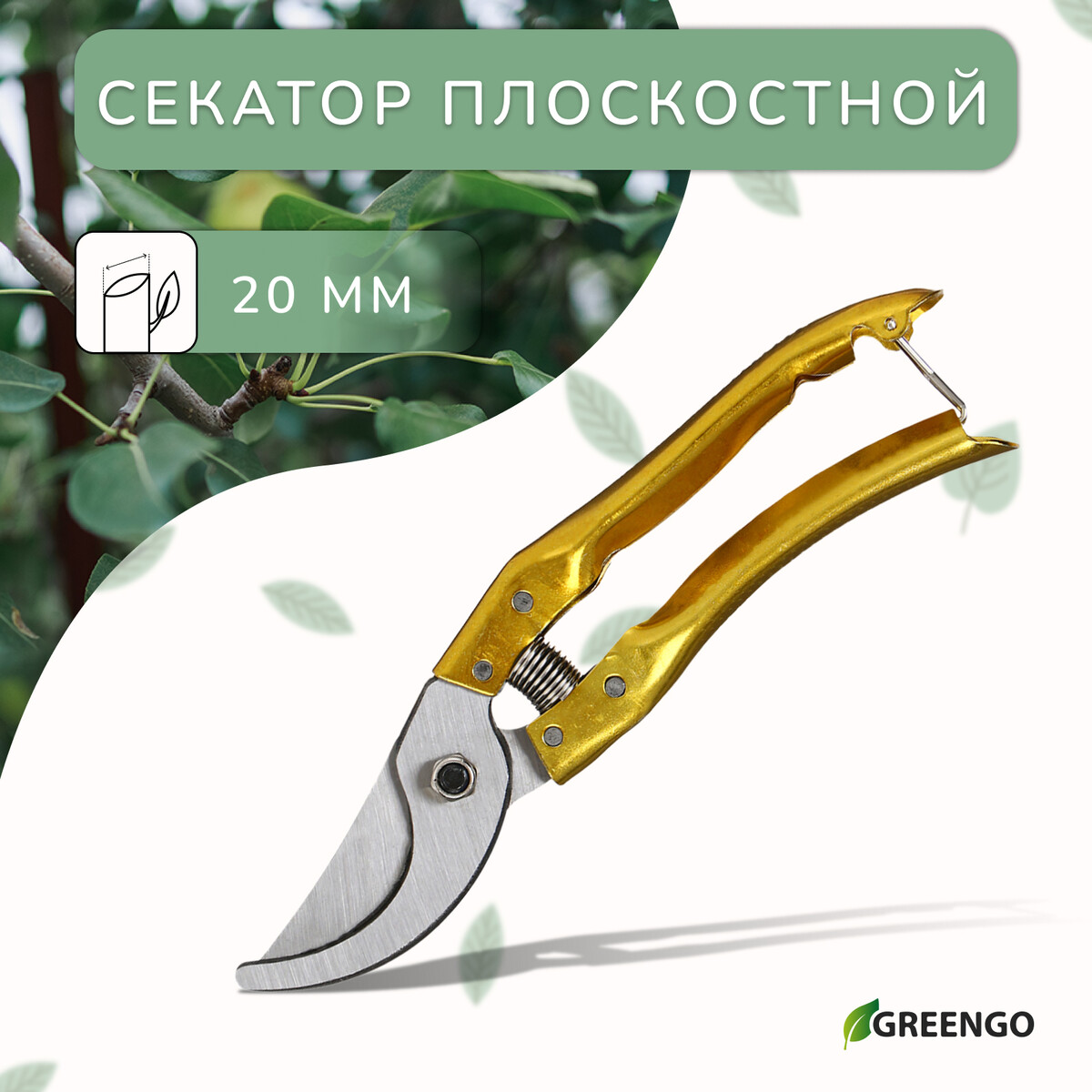 Секатор плоскостной, 8 Greengo