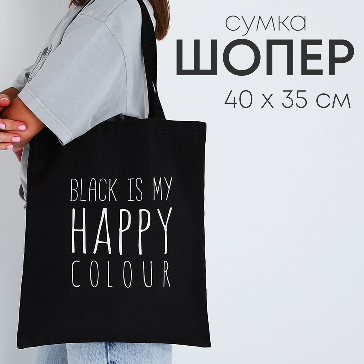 Сумка-шопер black color без молнии, без подкладки, цвет черный сумка шопер habits блестки без молнии без подкладки