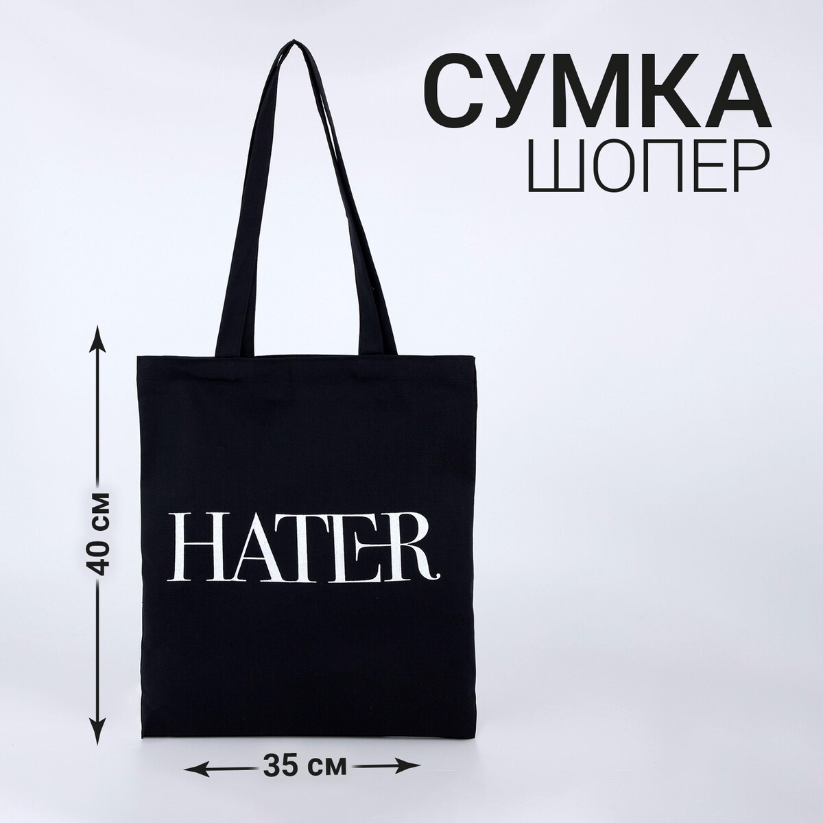 

Сумка-шопер hater без молнии, без подкладки, цвет черный