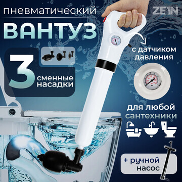 Вантуз пневматический zein, 3 насадки, д