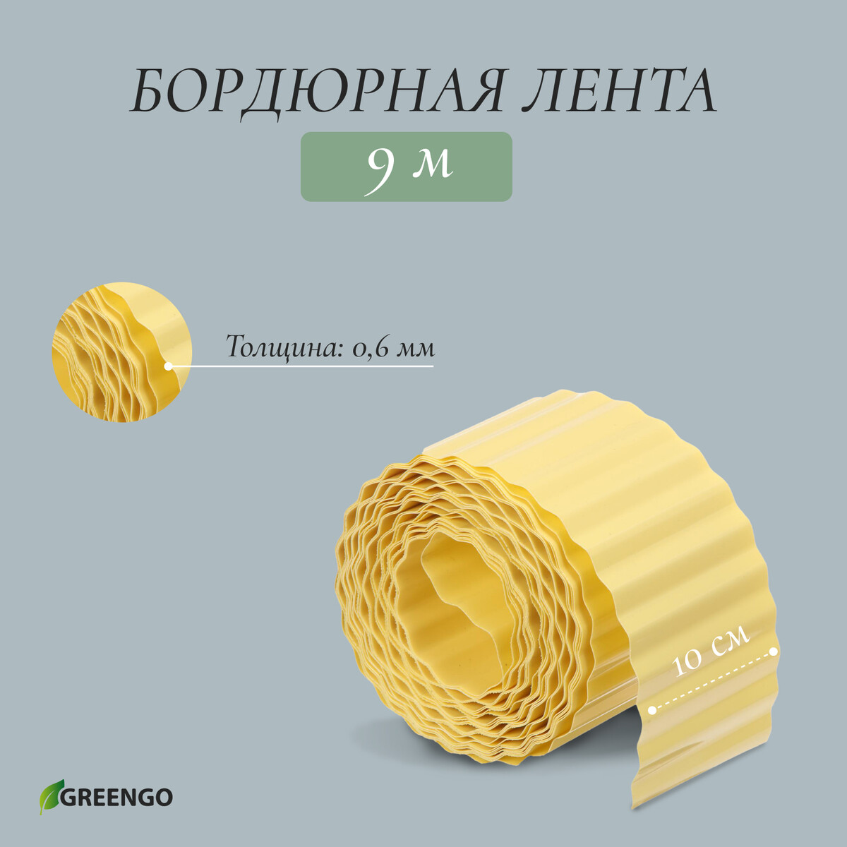 Лента бордюрная, 10 см × 9 м, толщина 0.6 мм, пластиковая, гофра, желтая, greengo Greengo