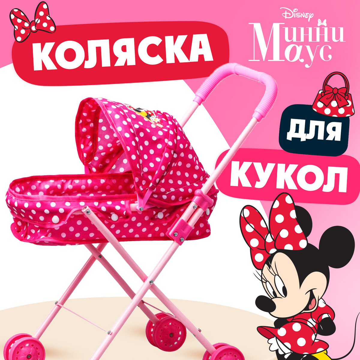 

Коляска универсальная для кукол minnie, минни маус, Розовый