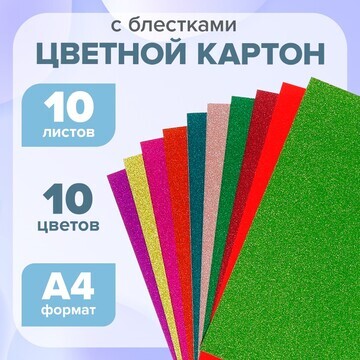 Картон цветной с блестками а4, 10 листов