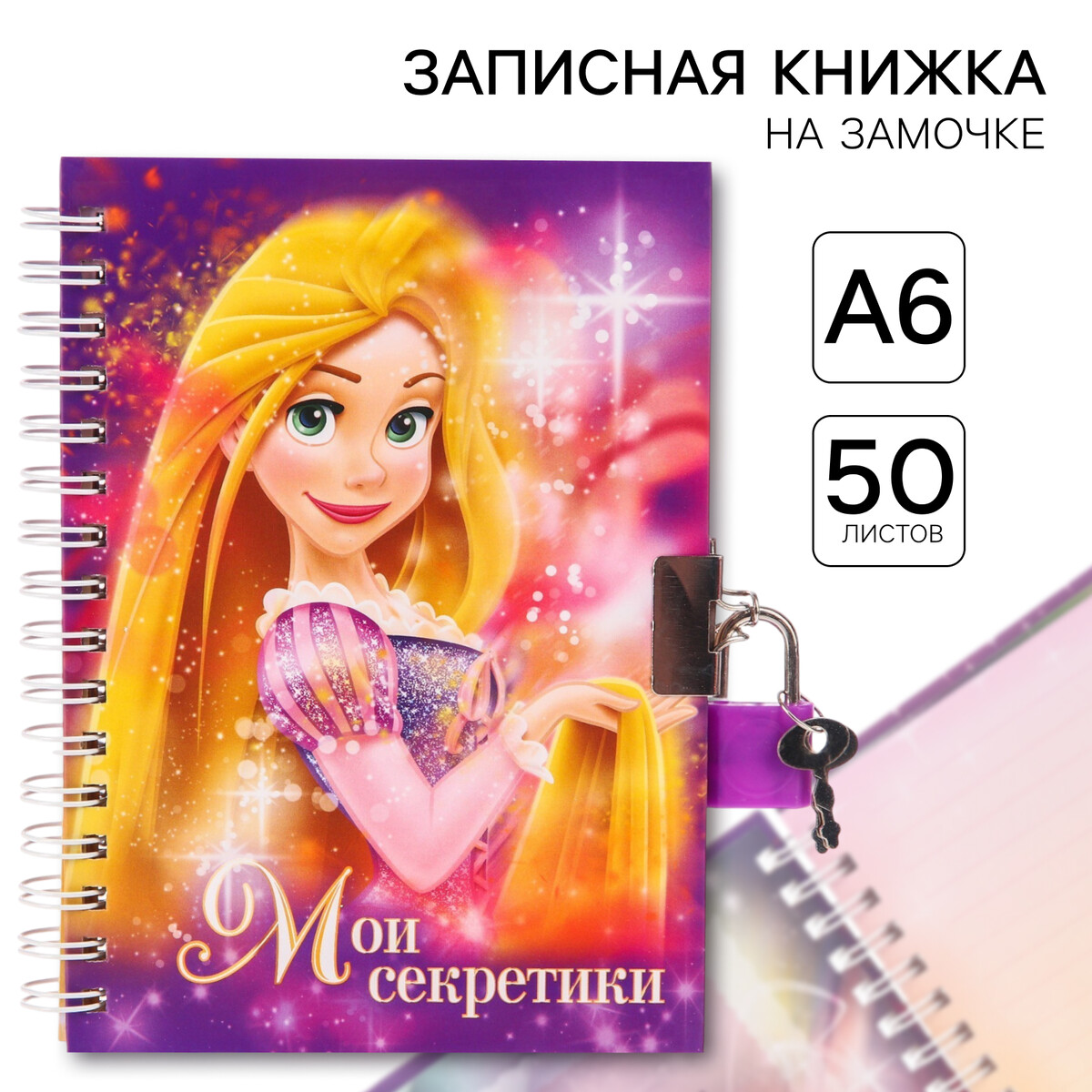 Записная книжка на замочке а6, Disney