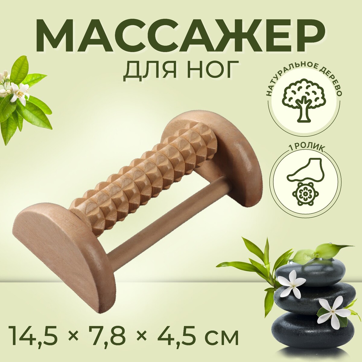Массажер для ног с шипами, деревянный, роликовый, 1 ряд, 14,5 × 7,8 × 4,5 см массажер для массажа ног massage magic graphite gezatone amg714