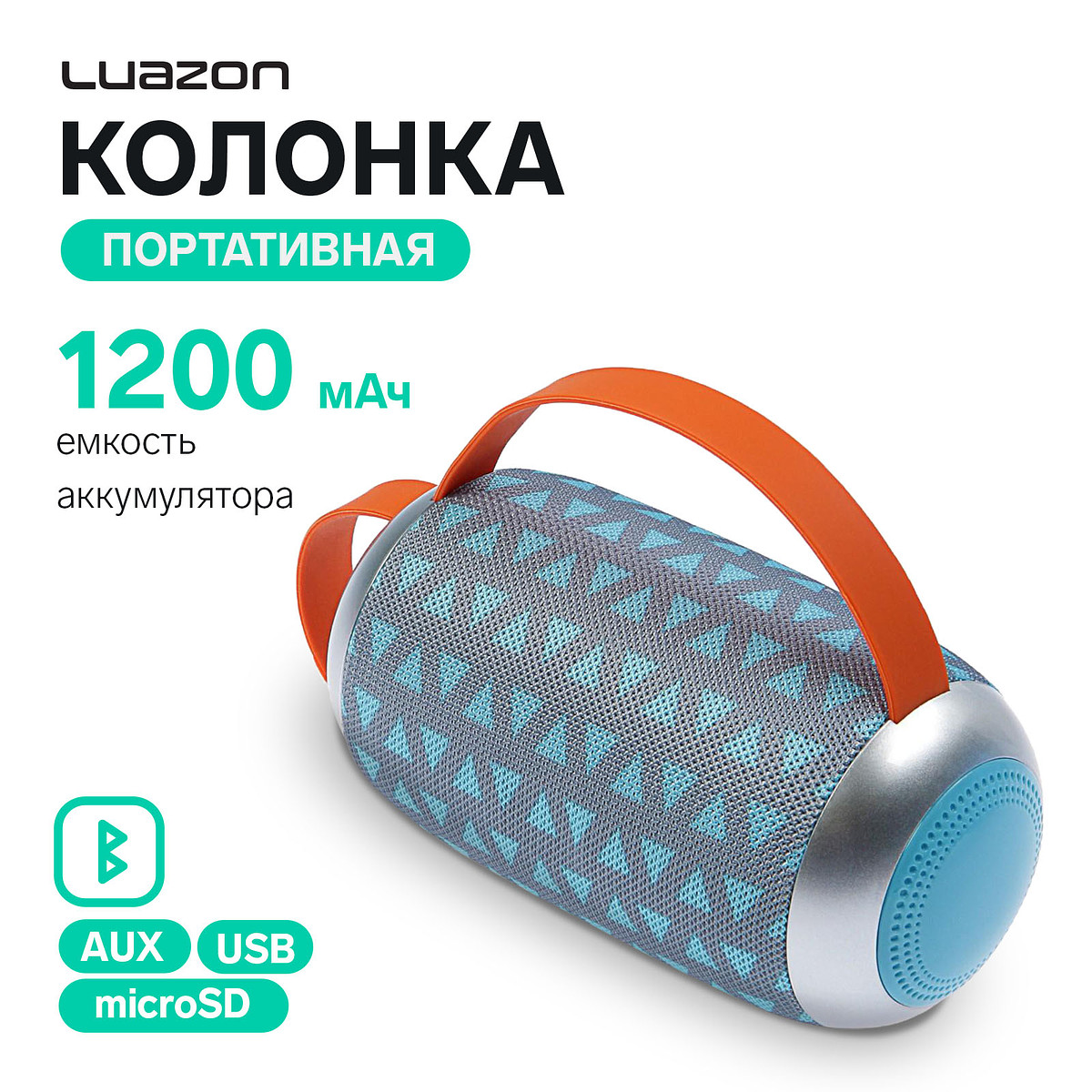 

Портативная колонка luazon lab-54, 10 вт, 1200 мач, microsd, aux, usb, серо-бирюзовая, Бирюзовый;серый