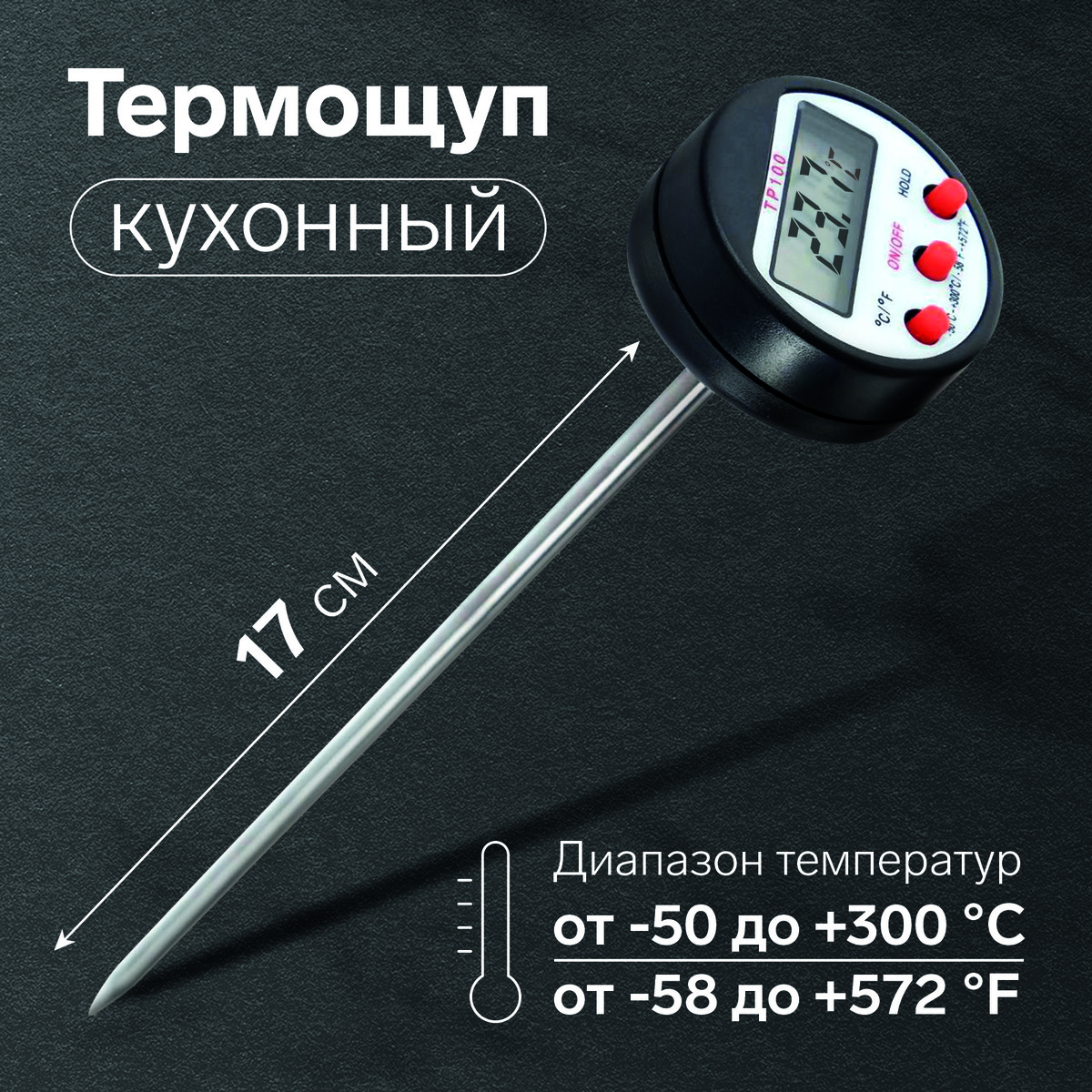 Термощуп кухонный tp-100, максимальная температура 300 °c, от lr44, черный термощуп кухонный ltr 08 макс темп 300 °c складной от ааа не в комплекте