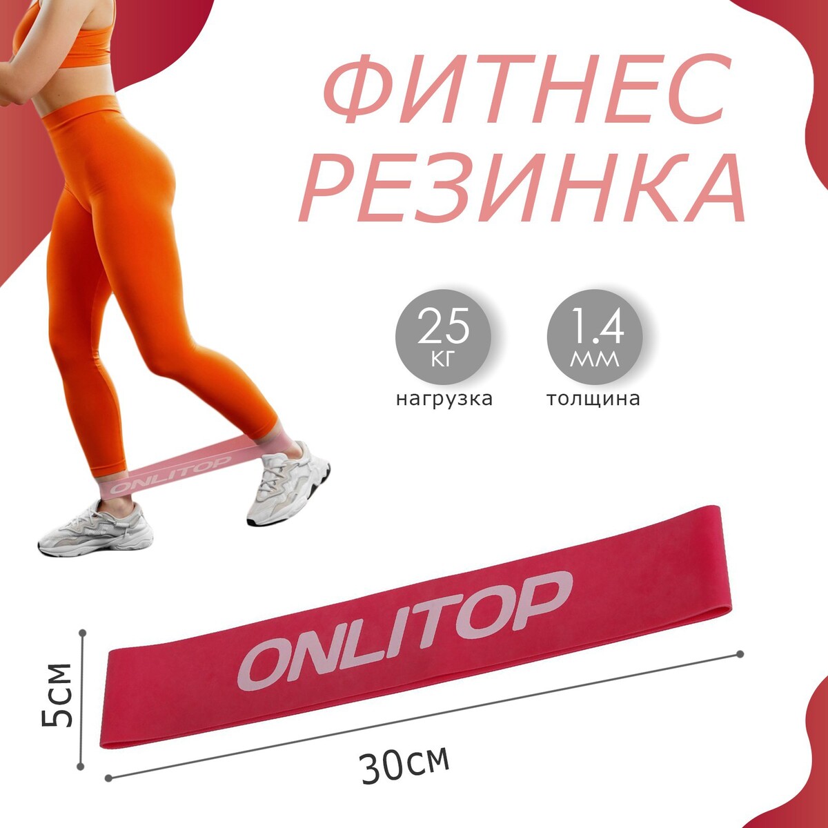 Фитнес-резинка onlitop, 30х5х0,14 см, нагрузка 25 кг, цвет малиновый кикимора из фитнес центра