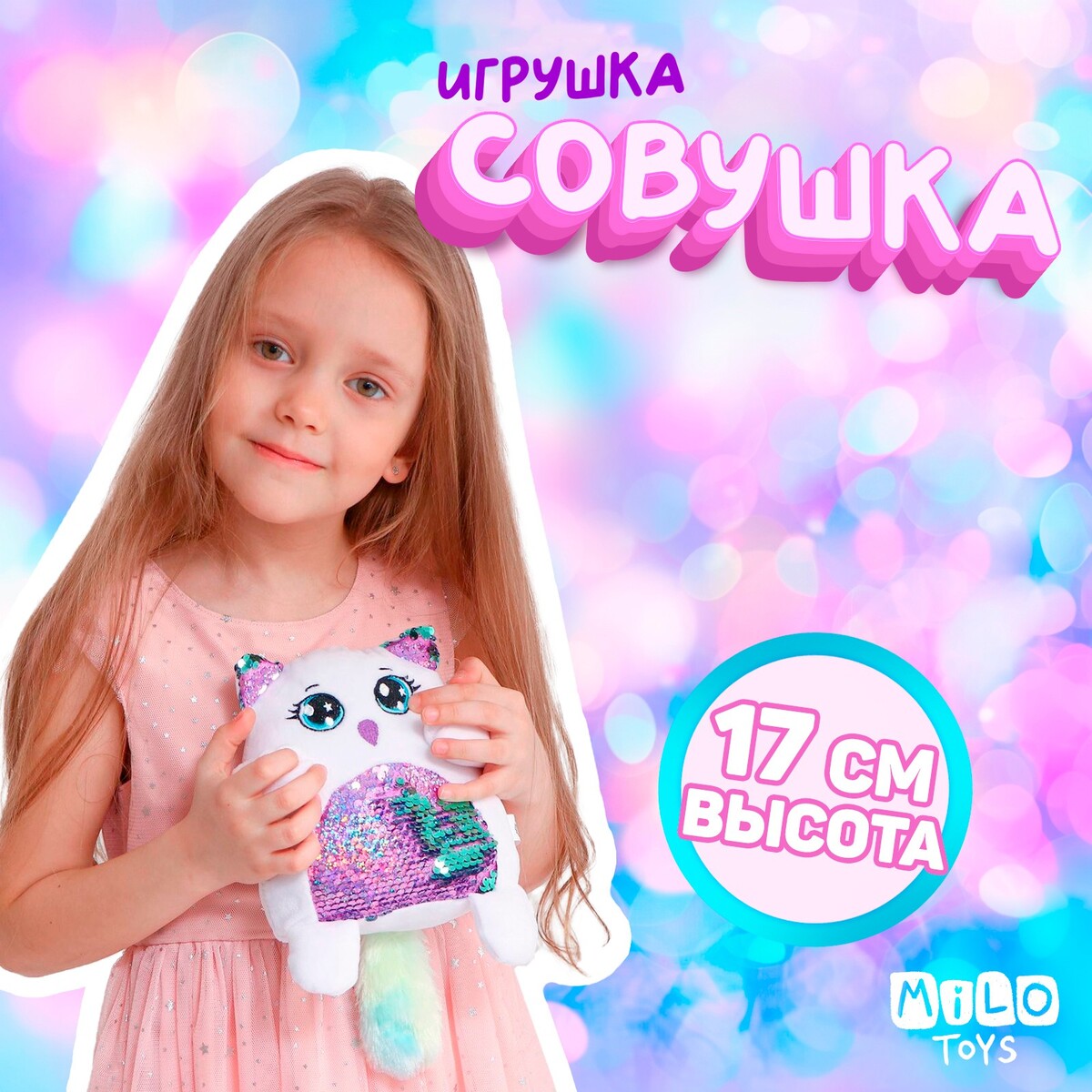

Мягкая игрушка с пайетками