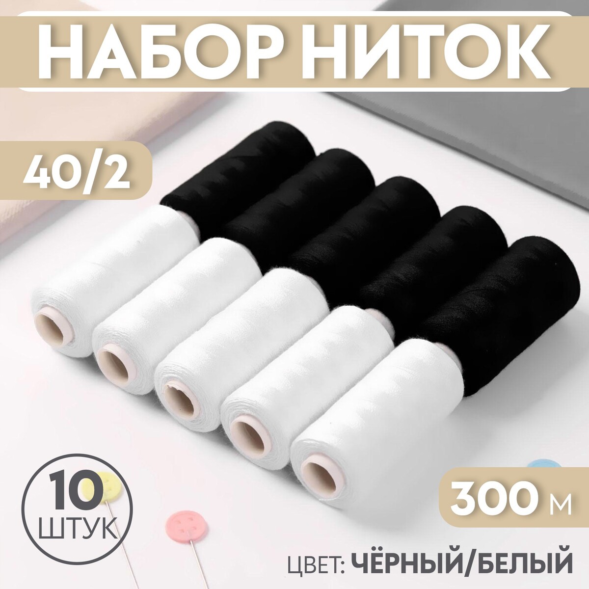 Набор ниток, 40/2, 300 м, 10 шт, цвет черный/белый набор из 4 кухонных ножей с универсальным блоком nadoba haruto