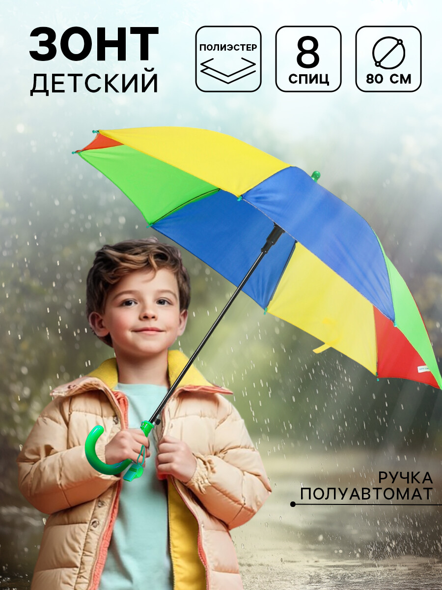 

Зонт детский, Разноцветный