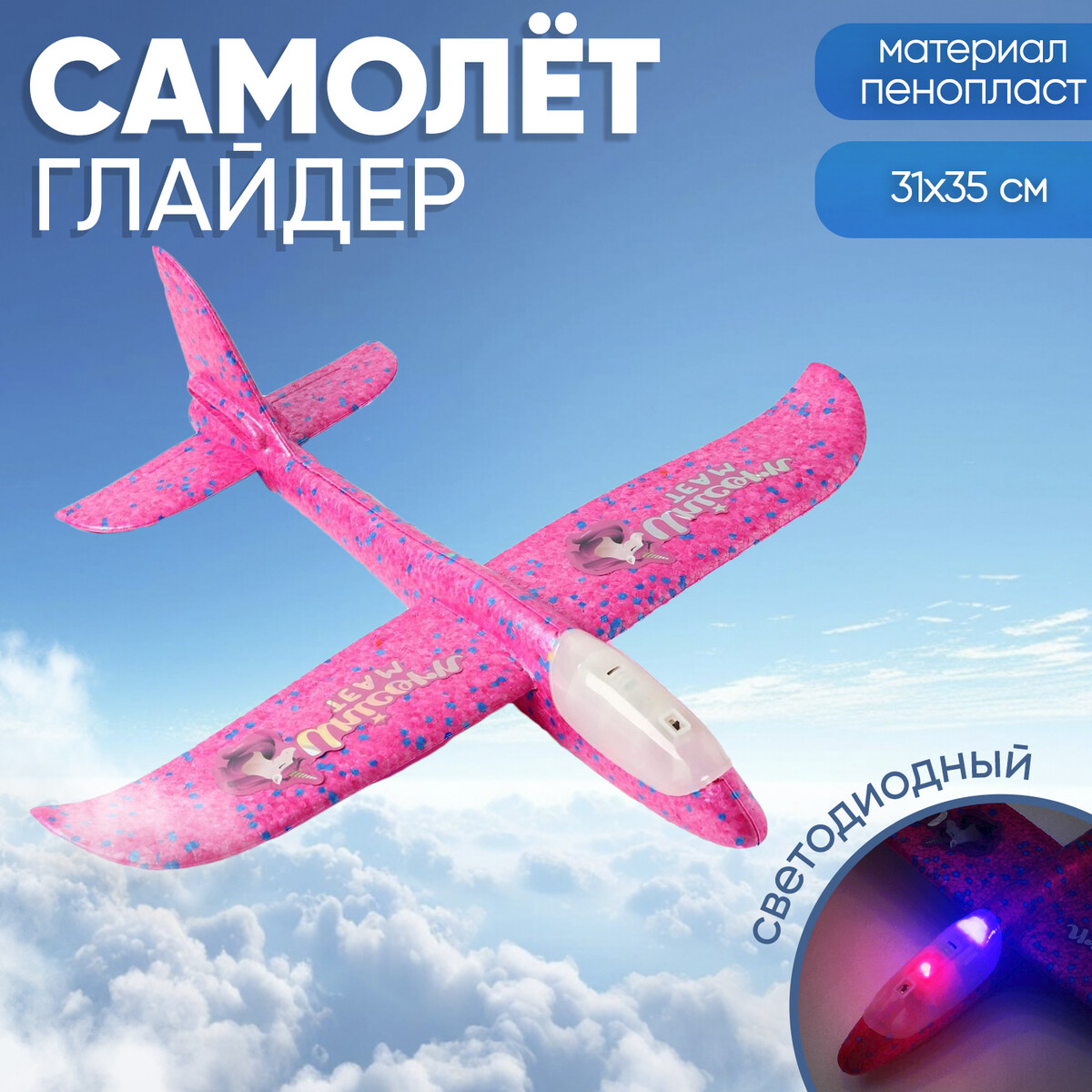 Самолет unicorn team, розовый, диодный пакет подарочный голографический упаковка unicorn 23 х 18 х 10 см