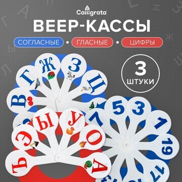 Набор веер-касс, гласные, согласные, циф