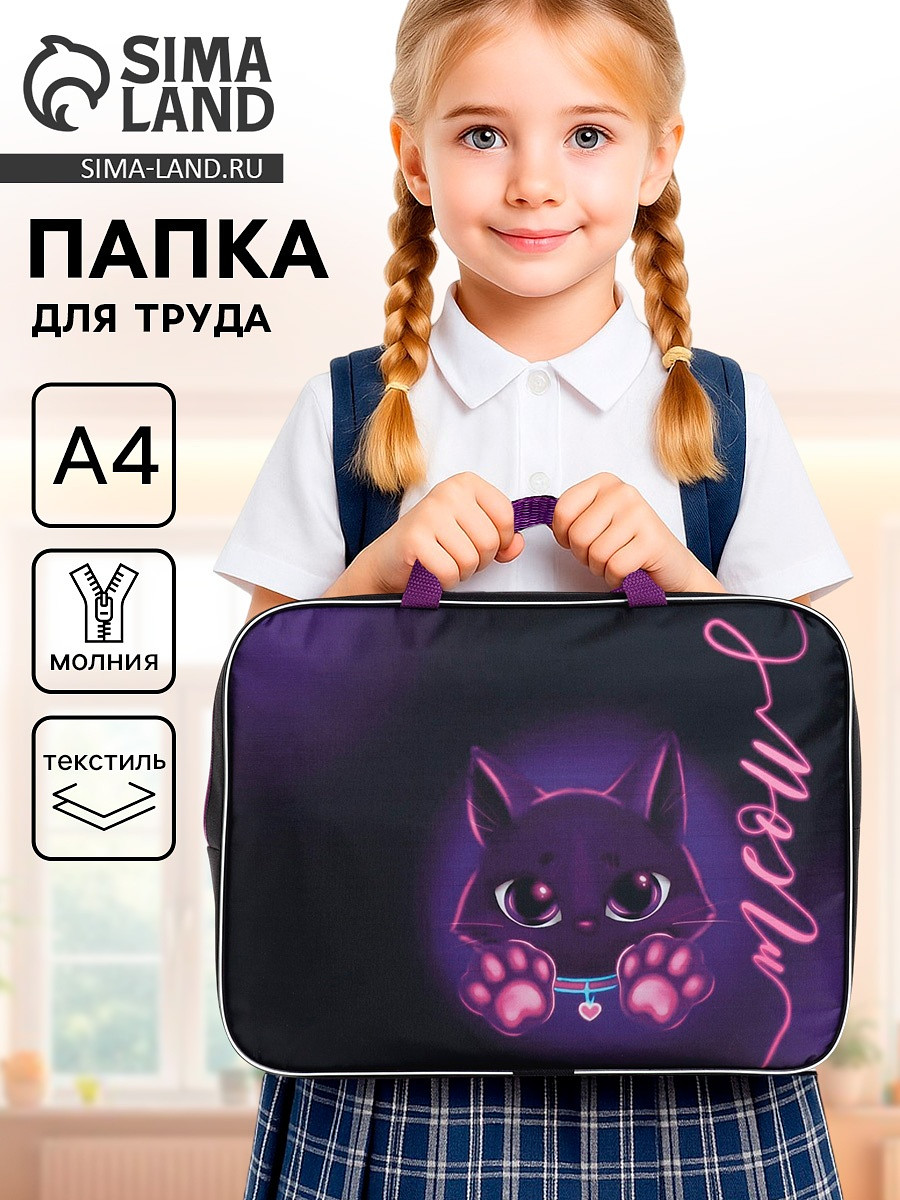 

Папка для труда, а4, текстильная, 35×27×7 см, Черный;фиолетовый