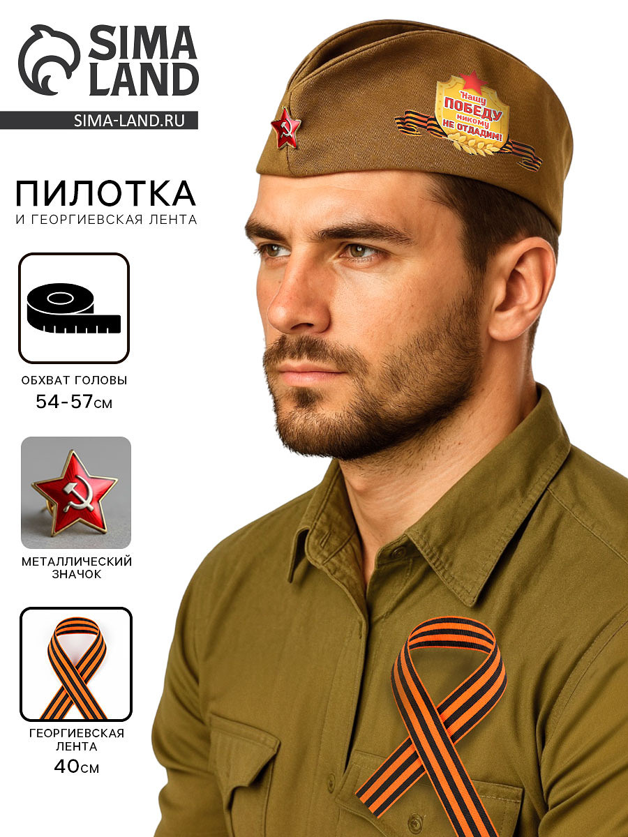 

Костюм военного: пилотка, георгиевская лента, 40 см, атлас, обхват головы 54-57 см, Зеленый