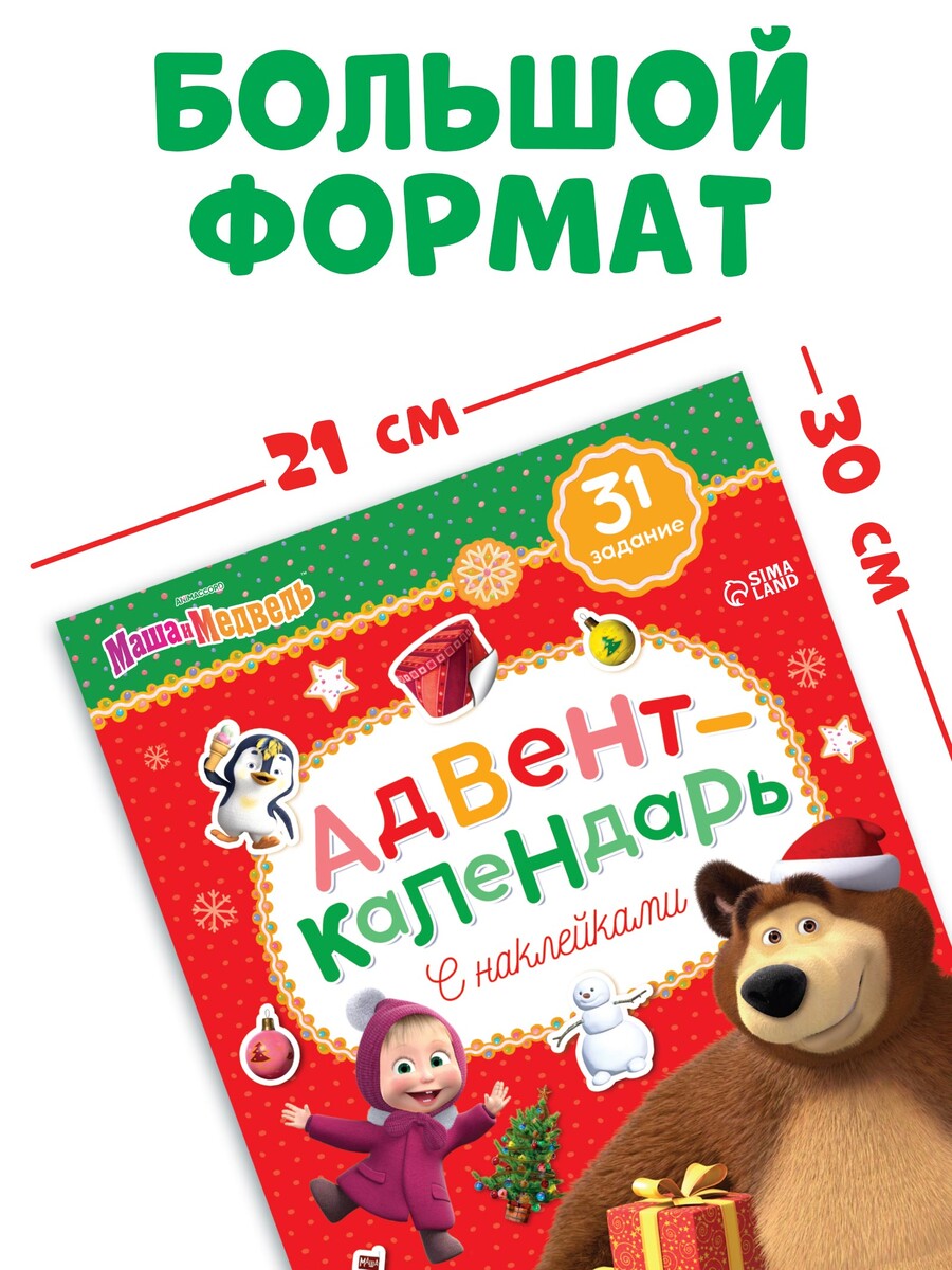 

Адвент - календарь с наклейками, а4, 24 стр., маша и медведь