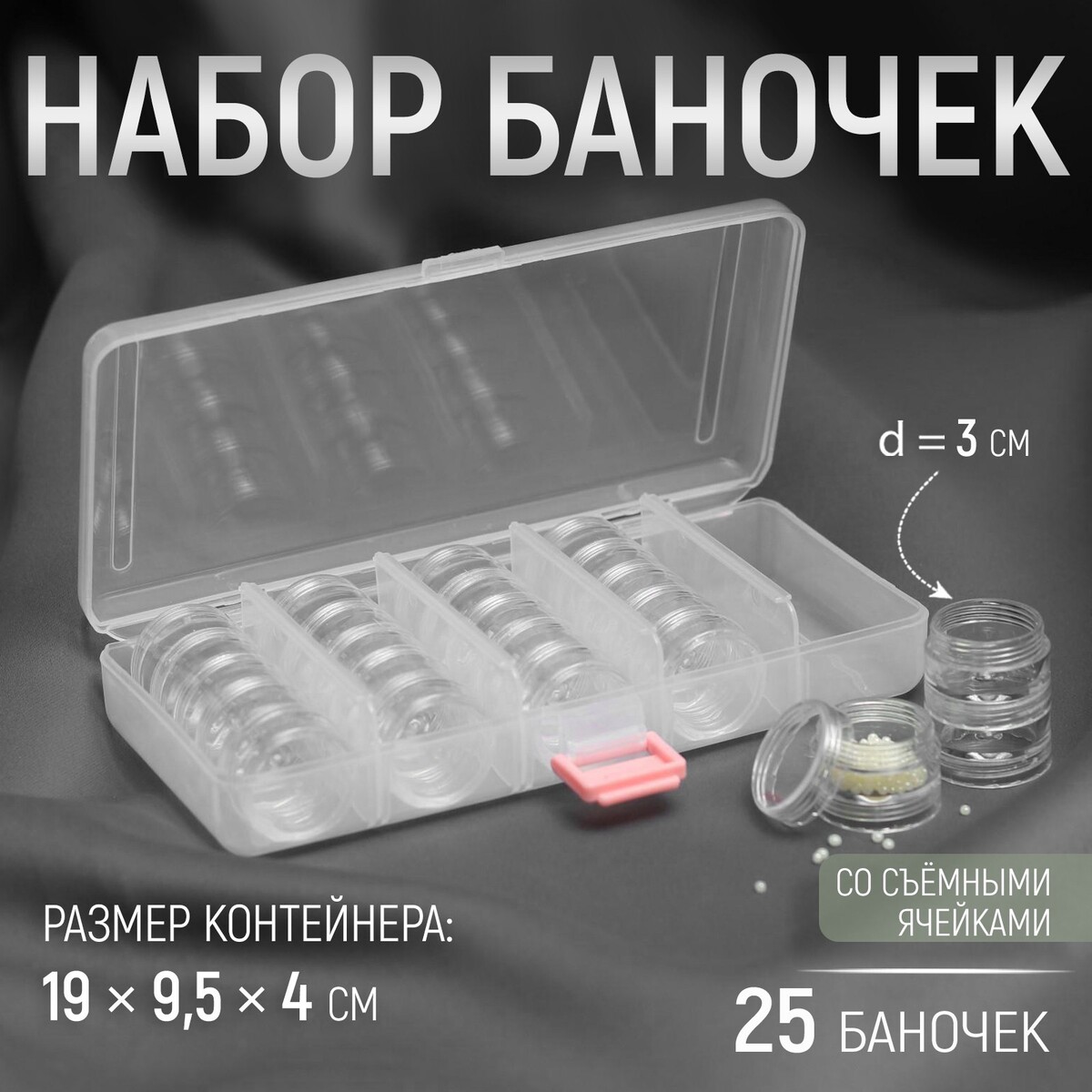 Набор баночек для рукоделия, 25 шт, d = 3 см, в контейнере со съемными ячейками, 19 × 9,5 × 4 см, цвет прозрачный