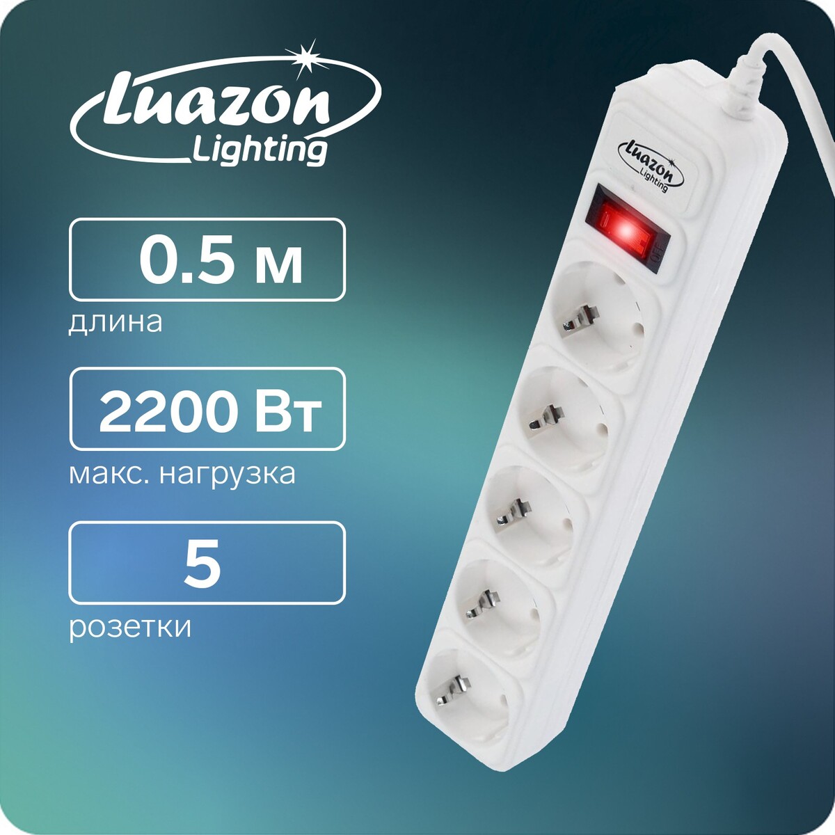 Сетевой фильтр luazon lighting, 5 розеток, 0.5 м, 2200 вт, 3 х 0.75 мм2, 10 a, 220 в, белый сетевой фильтр most lr 3м 6 розеток
