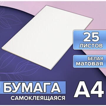 Бумага а4, 25 листов, 80 г/м, самоклеяща