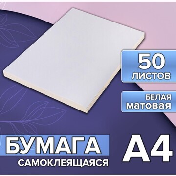 Бумага а4, 50 листов, 80 г/м, самоклеяща