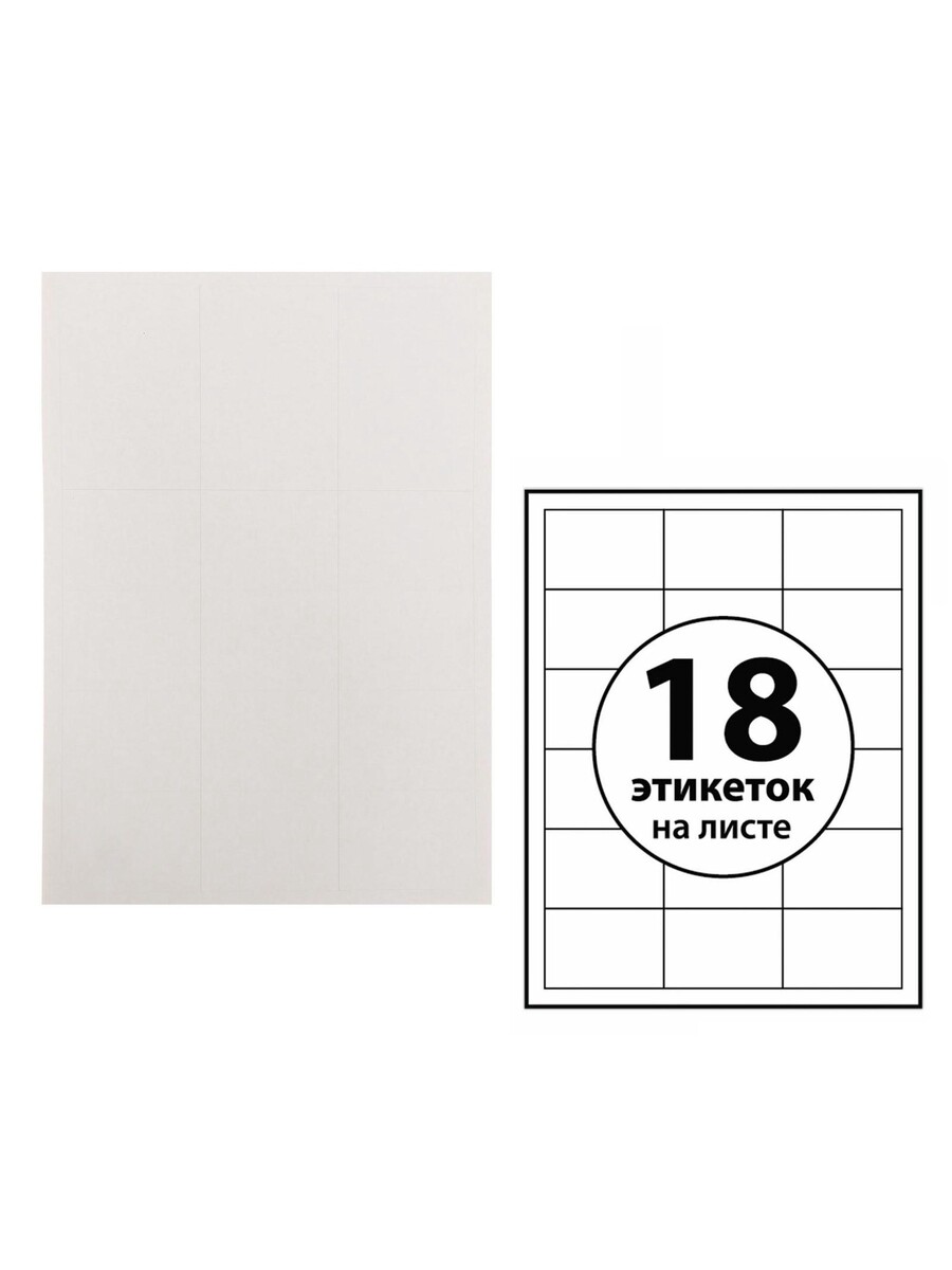 

Этикетки а4 самоклеящиеся 100 листов, 80 г/м, на листе 18 этикеток, размер: 70×49.5 мм, глянцевые, белые, Белый